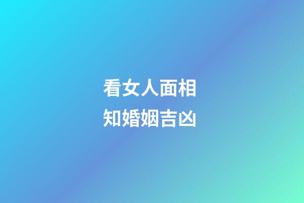看女人面相 知婚姻吉凶